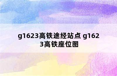 g1623高铁途经站点 g1623高铁座位图